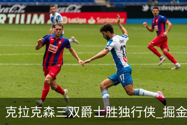 克拉克森三双爵士胜独行侠 掘金送黄蜂11连败