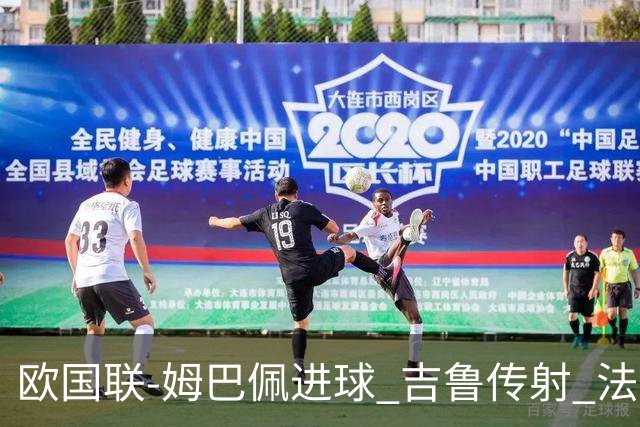 欧国联-姆巴佩进球 吉鲁传射 法国主场2-0夺首胜