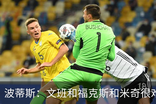波蒂斯：文班&福克斯&米奇很难说该怪谁 毕竟这是他们首次季后赛