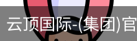 云顶国际